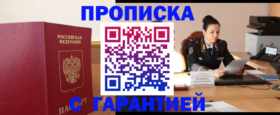прописка гарантия в Чехове